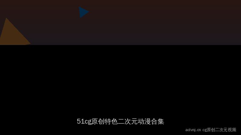 aclvnj.cn 51cg精选视频演示：cg原创特色二次元动漫合集