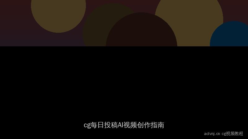 aclvnj.cn cg每日投稿视频教程：AI视频创作入门指南