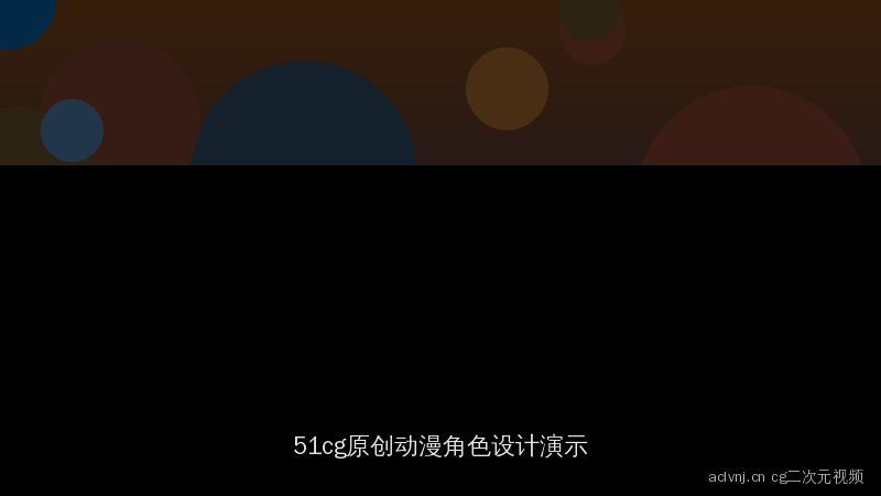 aclvnj.cn 51cg二次元视频演示：原创动漫角色设计