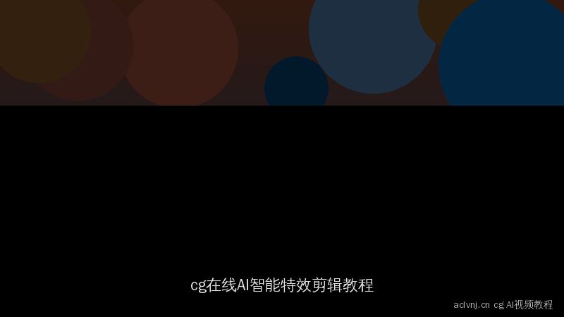 aclvnj.cn cg在线AI视频教程：智能特效与剪辑制作