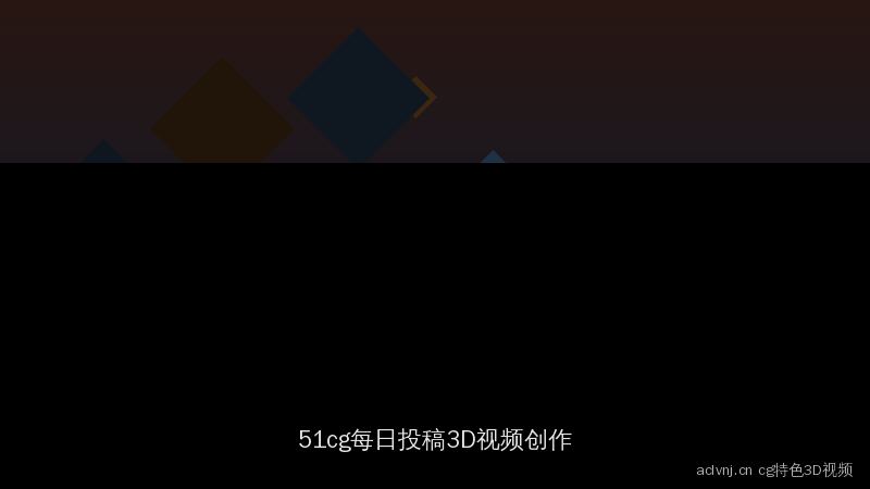 aclvnj.cn 51cg每日投稿精选：3D视频创作实战教程