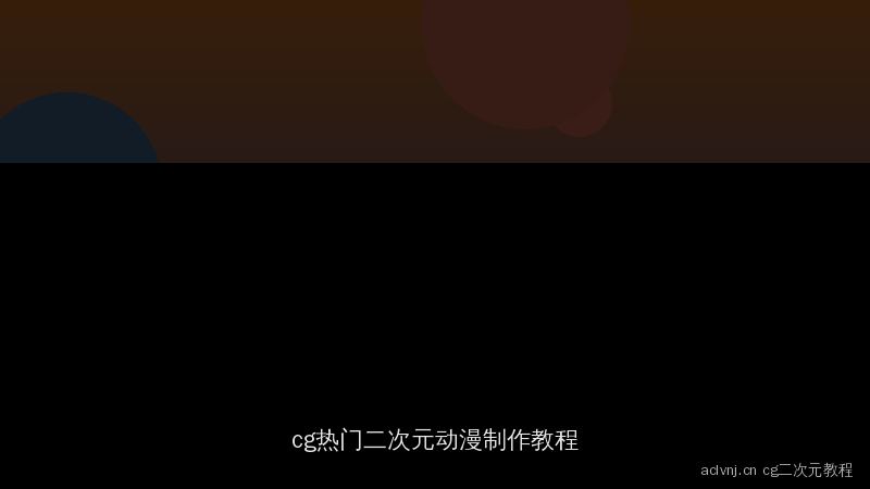 aclvnj.cn cg在线精选视频教程：热门二次元动漫制作