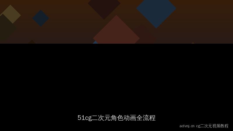 aclvnj.cn 51cg投稿视频教程：二次元角色动画全流程