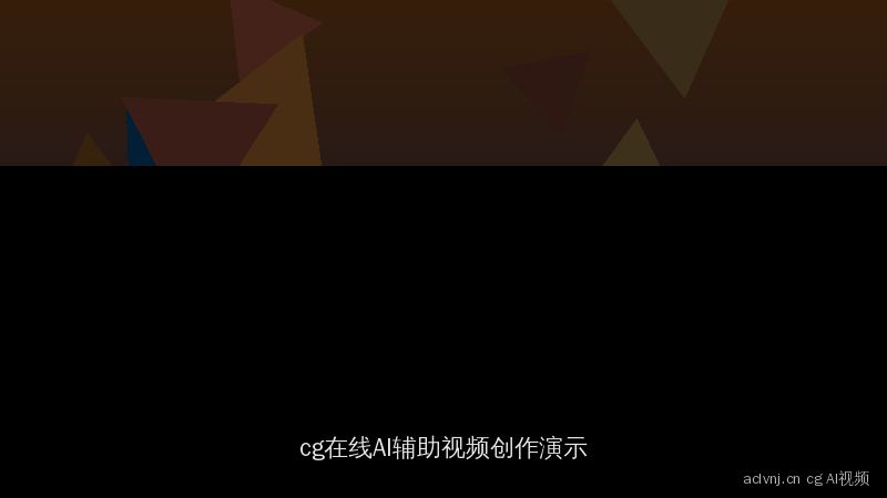 aclvnj.cn cg在线投稿精选：AI辅助视频创作演示