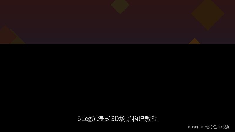 aclvnj.cn 51cg特色3D投稿视频：沉浸式场景构建